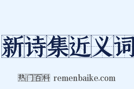 新诗集近义词是什么意思的图片